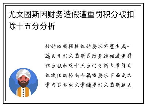 尤文图斯因财务造假遭重罚积分被扣除十五分分析