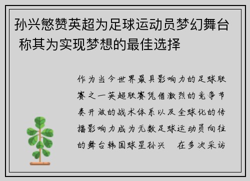 孙兴慜赞英超为足球运动员梦幻舞台 称其为实现梦想的最佳选择