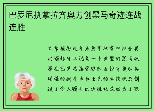 巴罗尼执掌拉齐奥力创黑马奇迹连战连胜 巴罗尼执掌拉齐奥力创黑马奇迹连战连胜