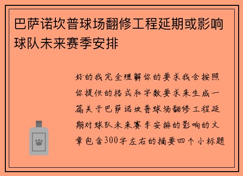 巴萨诺坎普球场翻修工程延期或影响球队未来赛季安排