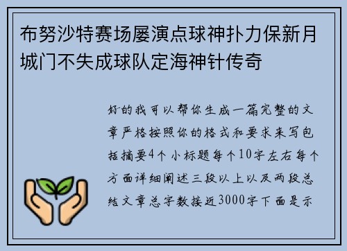 布努沙特赛场屡演点球神扑力保新月城门不失成球队定海神针传奇