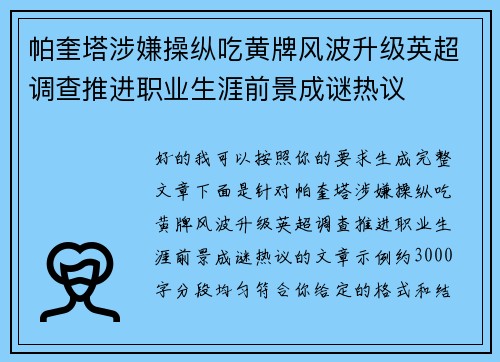 帕奎塔涉嫌操纵吃黄牌风波升级英超调查推进职业生涯前景成谜热议