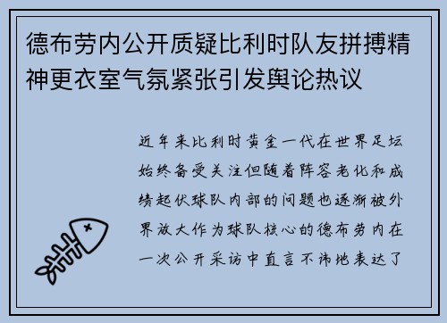 德布劳内公开质疑比利时队友拼搏精神更衣室气氛紧张引发舆论热议 德布劳内公开质疑比利时队友拼搏精神更衣室气氛紧张引发舆论热议