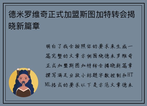 德米罗维奇正式加盟斯图加特转会揭晓新篇章