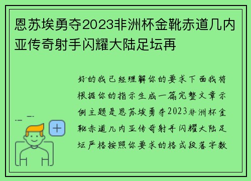恩苏埃勇夺2023非洲杯金靴赤道几内亚传奇射手闪耀大陆足坛再