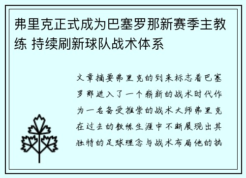 弗里克正式成为巴塞罗那新赛季主教练 持续刷新球队战术体系