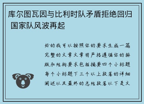 库尔图瓦因与比利时队矛盾拒绝回归 国家队风波再起
