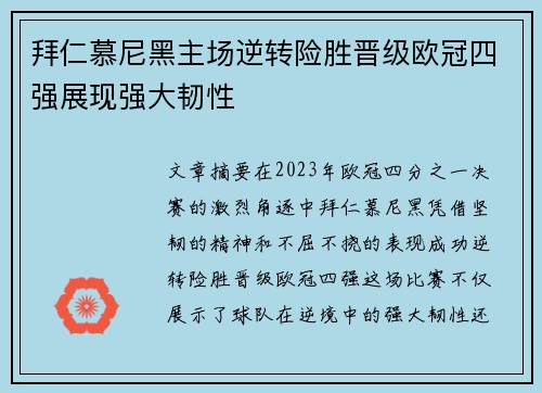 拜仁慕尼黑主场逆转险胜晋级欧冠四强展现强大韧性