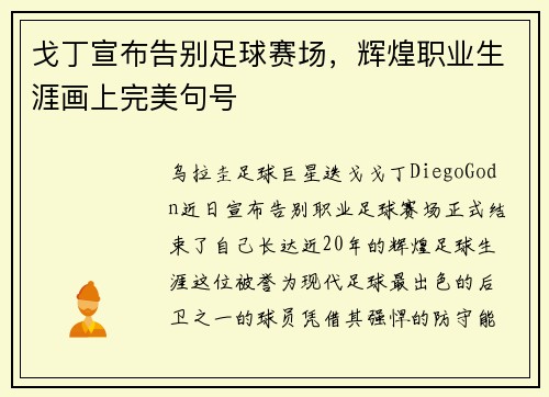 戈丁宣布告别足球赛场，辉煌职业生涯画上完美句号