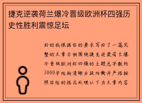 捷克逆袭荷兰爆冷晋级欧洲杯四强历史性胜利震惊足坛
