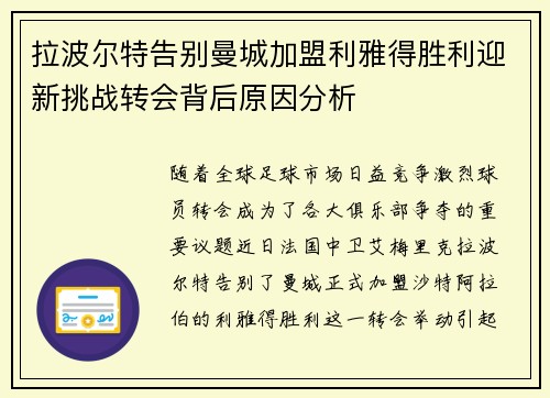 拉波尔特告别曼城加盟利雅得胜利迎新挑战转会背后原因分析