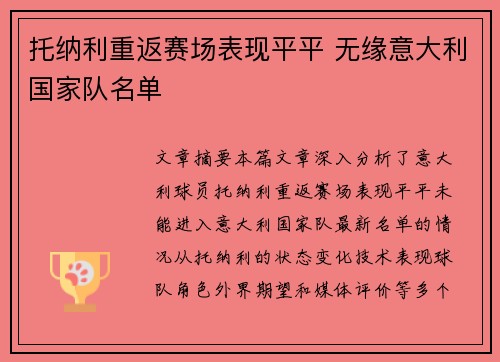 托纳利重返赛场表现平平 无缘意大利国家队名单