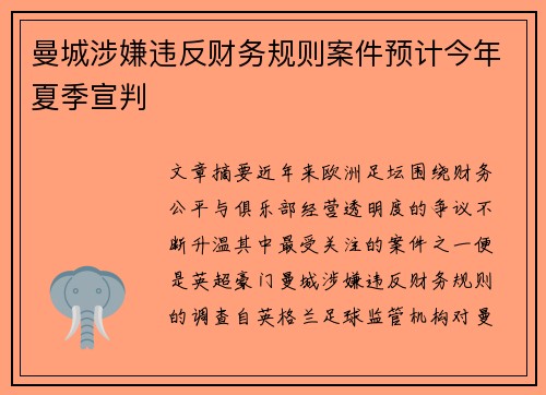 曼城涉嫌违反财务规则案件预计今年夏季宣判