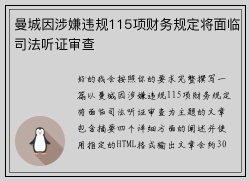 曼城因涉嫌违规115项财务规定将面临司法听证审查