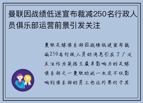 曼联因战绩低迷宣布裁减250名行政人员俱乐部运营前景引发关注