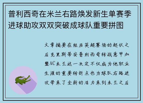 普利西奇在米兰右路焕发新生单赛季进球助攻双双突破成球队重要拼图 普利西奇在米兰右路焕发新生单赛季进球助攻双双突破成球队重要拼图