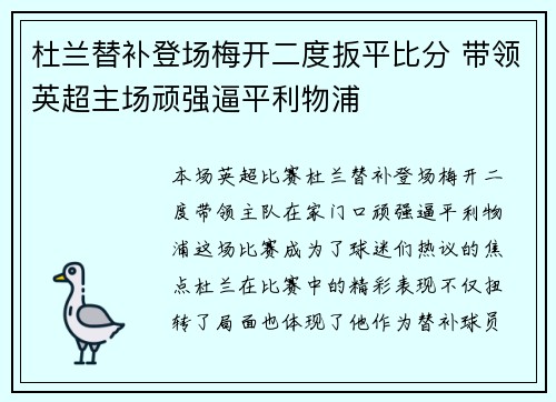 杜兰替补登场梅开二度扳平比分 带领英超主场顽强逼平利物浦
