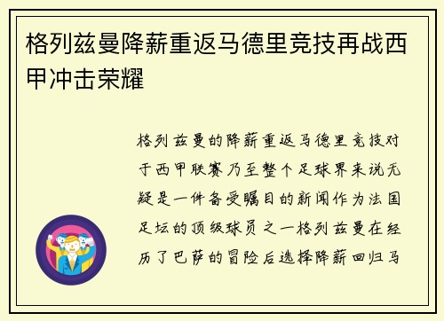格列兹曼降薪重返马德里竞技再战西甲冲击荣耀