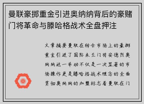 曼联豪掷重金引进奥纳纳背后的豪赌门将革命与滕哈格战术全盘押注