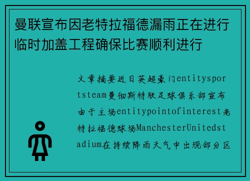 曼联宣布因老特拉福德漏雨正在进行临时加盖工程确保比赛顺利进行