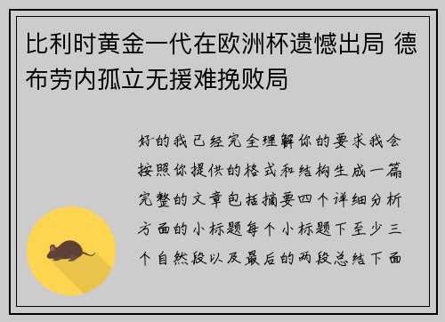 比利时黄金一代在欧洲杯遗憾出局 德布劳内孤立无援难挽败局