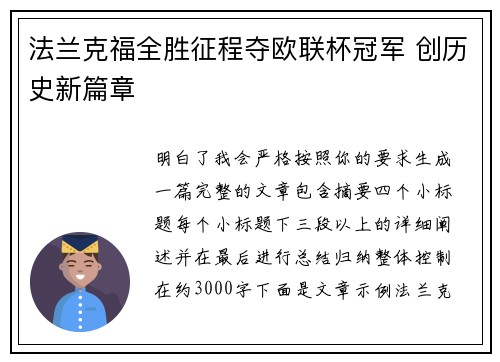 法兰克福全胜征程夺欧联杯冠军 创历史新篇章