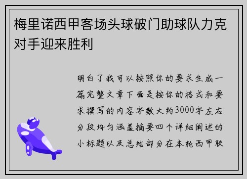 梅里诺西甲客场头球破门助球队力克对手迎来胜利 梅里诺西甲客场头球破门助球队力克对手迎来胜利