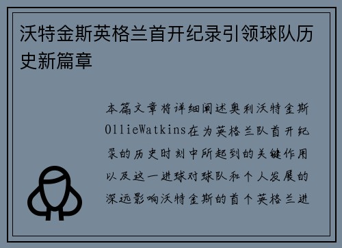 沃特金斯英格兰首开纪录引领球队历史新篇章