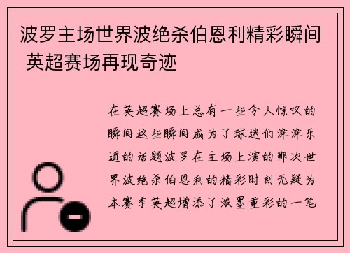 波罗主场世界波绝杀伯恩利精彩瞬间 英超赛场再现奇迹