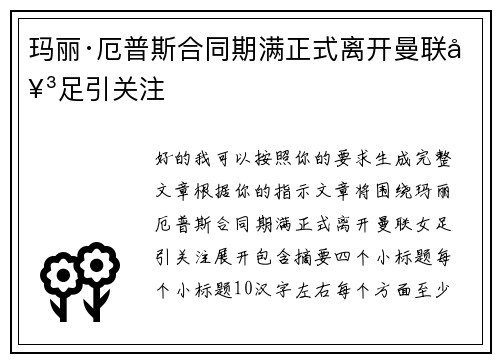 玛丽·厄普斯合同期满正式离开曼联女足引关注