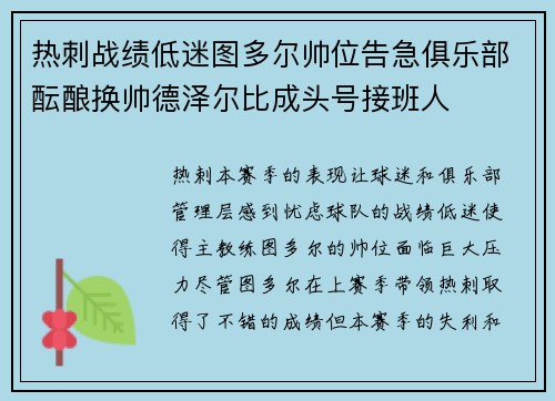 热刺战绩低迷图多尔帅位告急俱乐部酝酿换帅德泽尔比成头号接班人