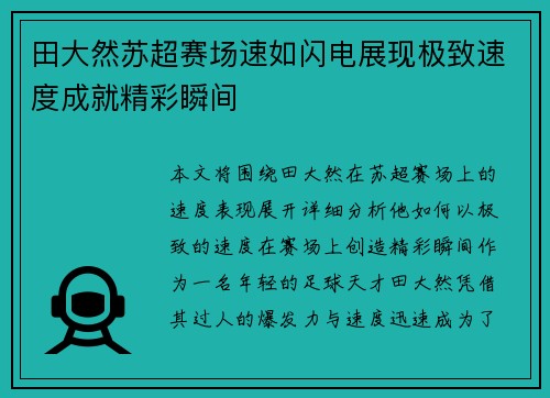 田大然苏超赛场速如闪电展现极致速度成就精彩瞬间