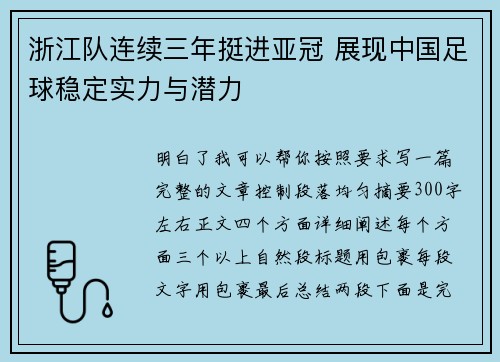 浙江队连续三年挺进亚冠 展现中国足球稳定实力与潜力