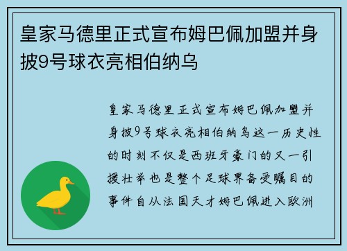 皇家马德里正式宣布姆巴佩加盟并身披9号球衣亮相伯纳乌