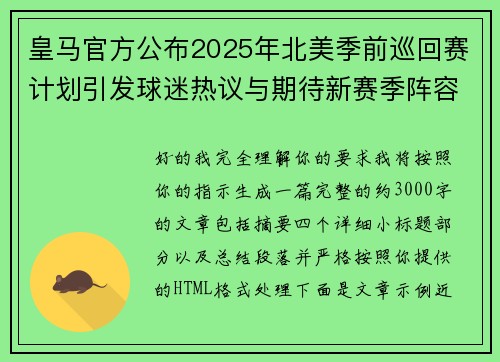 皇马官方公布2025年北美季前巡回赛计划引发球迷热议与期待新赛季阵容亮相