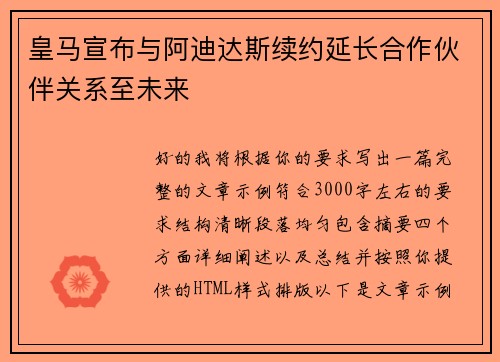 皇马宣布与阿迪达斯续约延长合作伙伴关系至未来