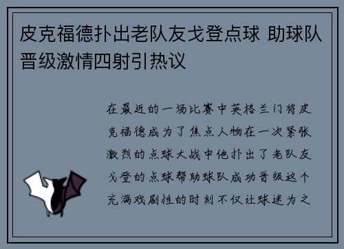 皮克福德扑出老队友戈登点球 助球队晋级激情四射引热议